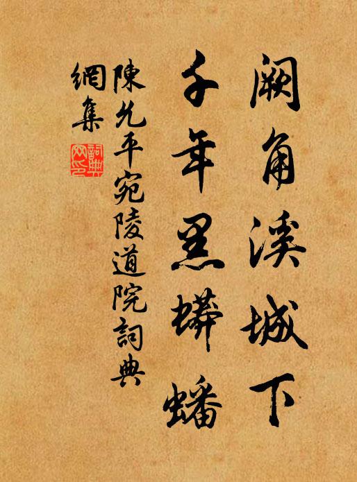 陈允平阙角溪城下，千年黑蟒蟠书法作品欣赏