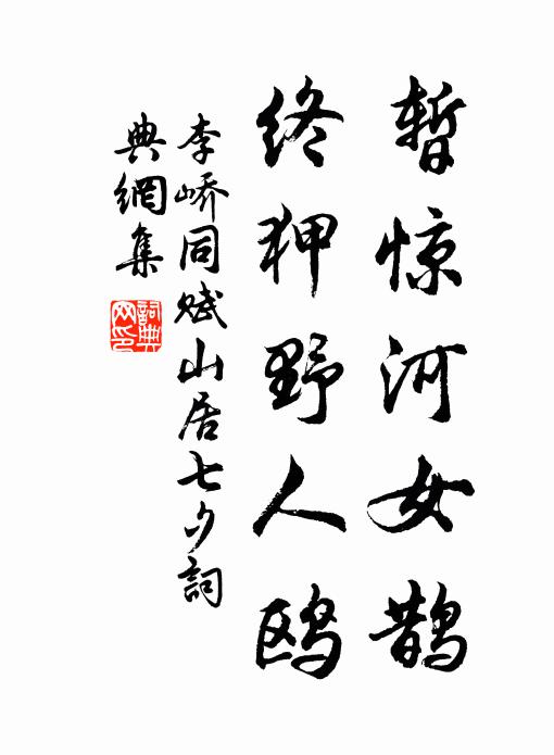 李峤暂惊河女鹊，终狎野人鸥书法作品欣赏