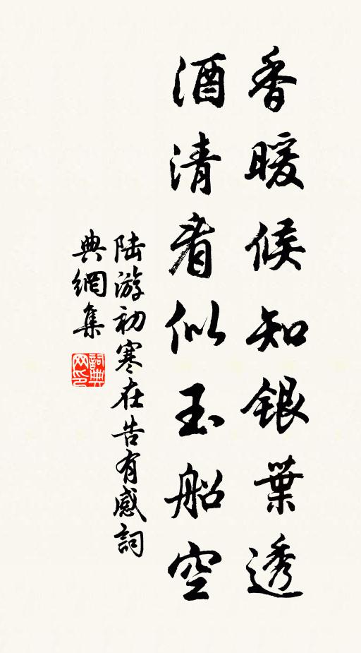 陆游香暖候知银叶透，酒清看似玉船空书法作品欣赏