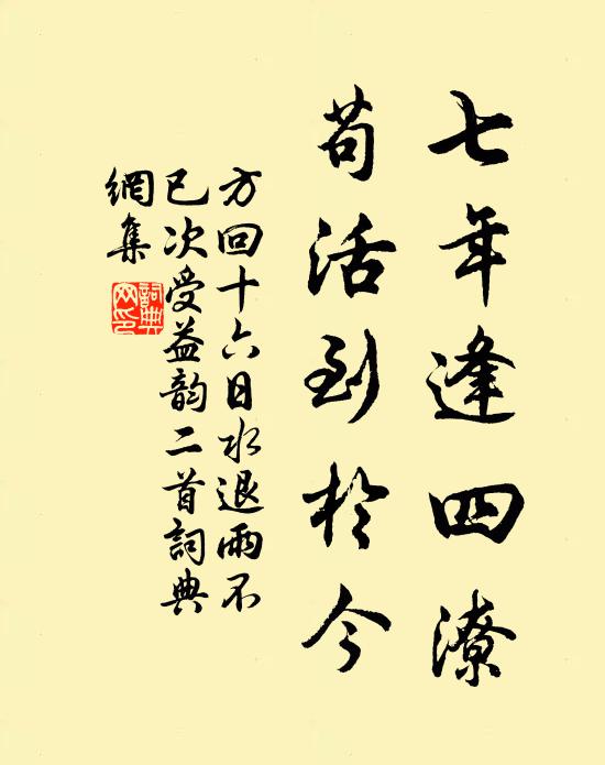 方回七年逢四潦，苟活到于今书法作品欣赏