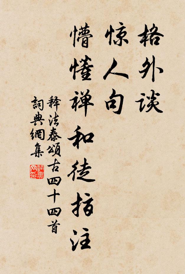 释法泰格外谈，惊人句，懵懂禅和徒指注书法作品欣赏