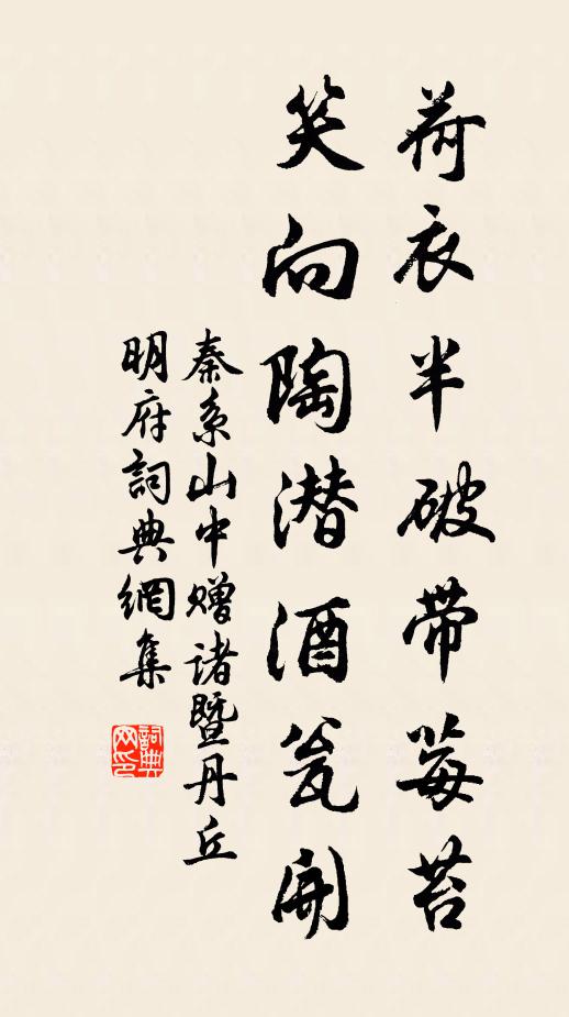 秦系荷衣半破带莓苔，笑向陶潜酒瓮开书法作品欣赏