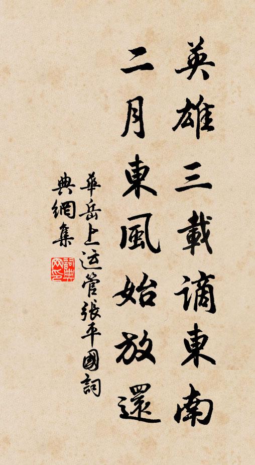 华岳英雄三载谪东南，二月东风始放还书法作品欣赏