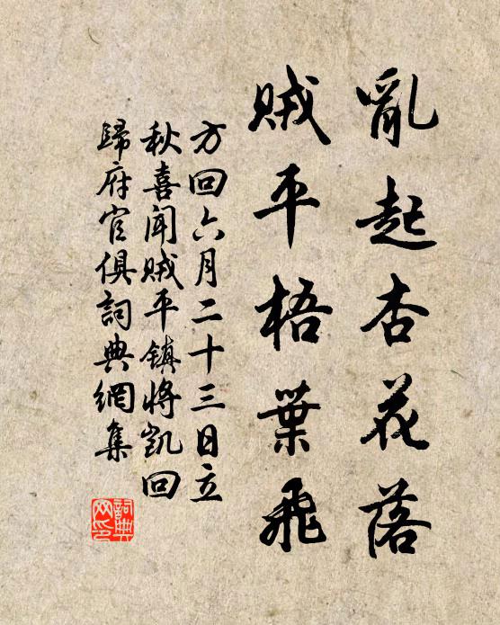 方回乱起杏花落，贼平梧叶飞书法作品欣赏