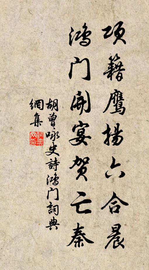 胡曾项籍鹰扬六合晨，鸿门开宴贺亡秦书法作品欣赏