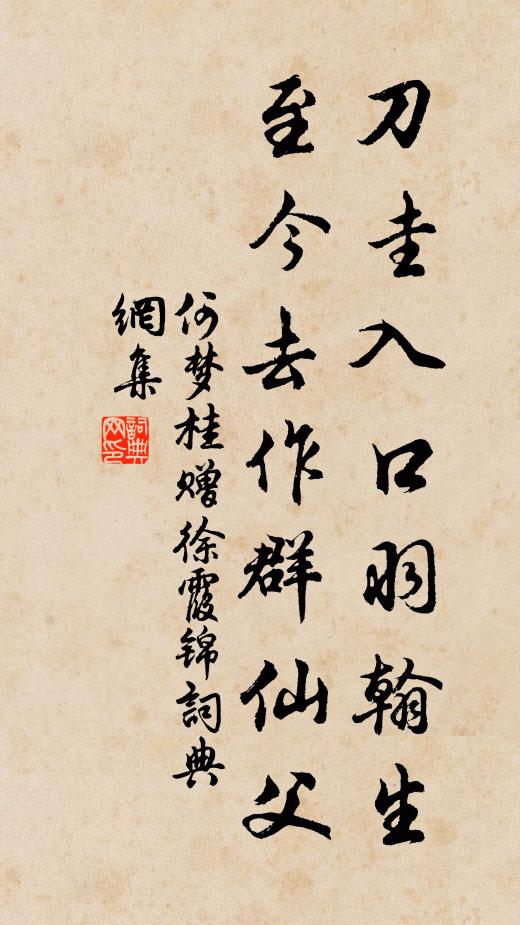 何梦桂刀圭入口羽翰生，至今去作群仙父书法作品欣赏