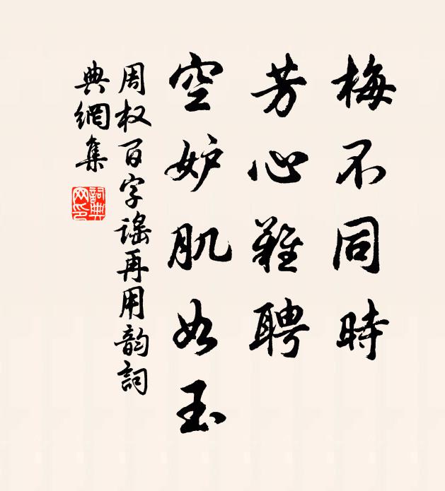 周权梅不同时，芳心难聘，空妒肌如玉书法作品欣赏