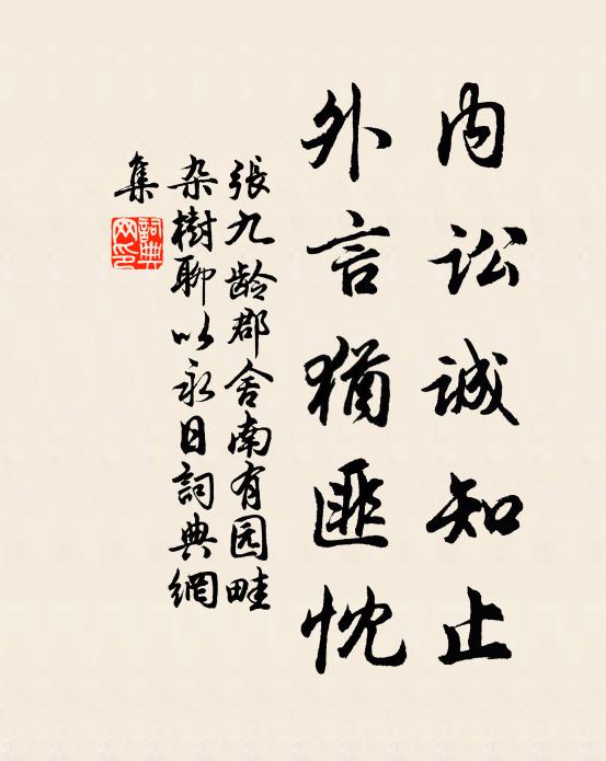 张九龄内讼诚知止，外言犹匪忱书法作品欣赏