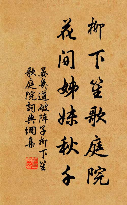 晏几道柳下笙歌庭院，花间姊妹秋千书法作品欣赏