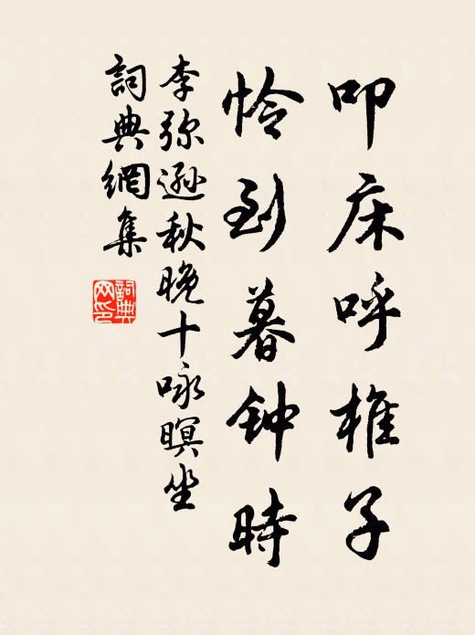 李弥逊叩床呼椎子，怜到暮钟时书法作品欣赏