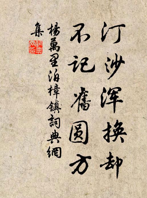 杨万里汀沙浑换却，不记旧圆方书法作品欣赏