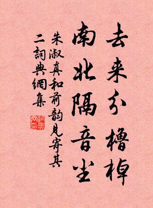 朱淑真去来分橹棹，南北隔音尘书法作品欣赏