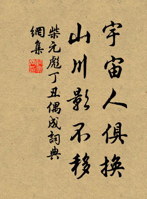 柴元彪宇宙人俱换，山川影不移书法作品欣赏
