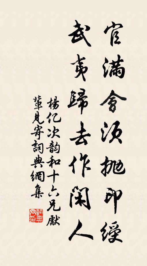 杨亿官满会须抛印绶，武夷归去作闲人书法作品欣赏