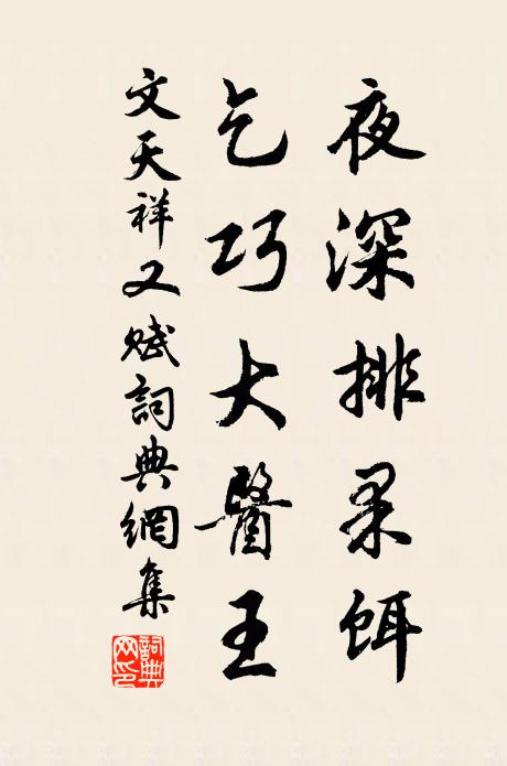 文天祥夜深排果饵，乞巧大医王书法作品欣赏