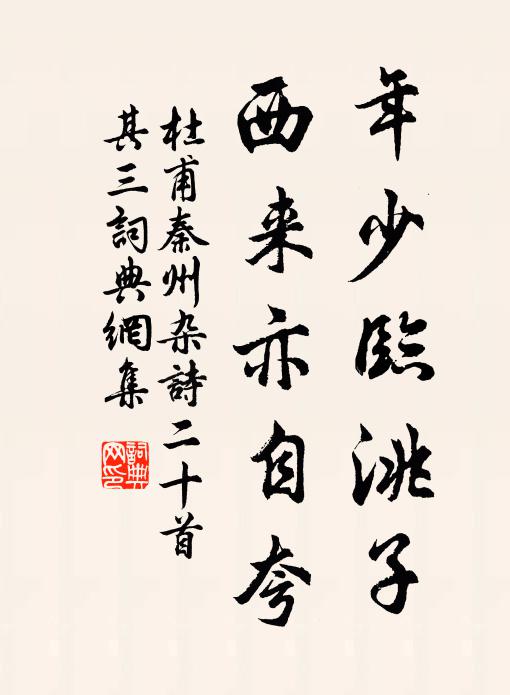 杜甫年少临洮子，西来亦自夸书法作品欣赏