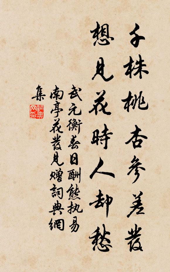 武元衡千株桃杏参差发，想见花时人却愁书法作品欣赏