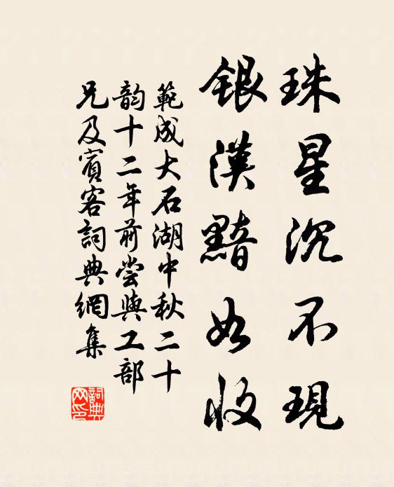 范成大珠星沉不现，银汉黯如收书法作品欣赏