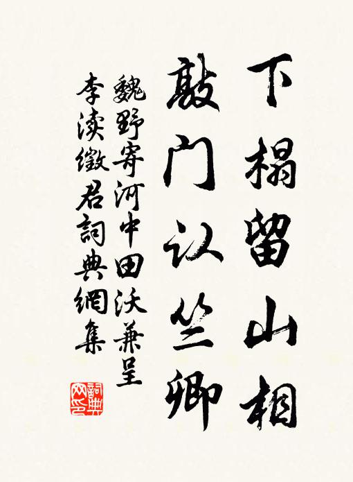 魏野下榻留山相，敲门认竺卿书法作品欣赏