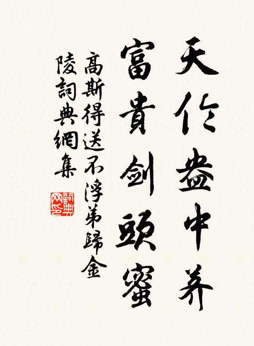 高斯得天伦盎中荠，富贵剑头蜜书法作品欣赏