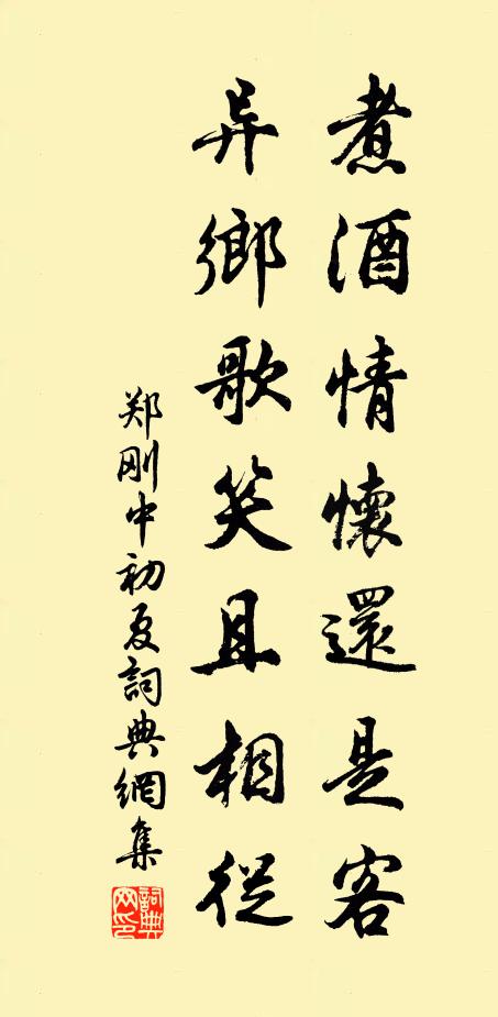 郑刚中煮酒情怀还是客，异乡歌笑且相从书法作品欣赏