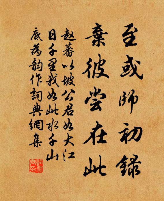 赵蕃至或师初录，弃彼尝在此书法作品欣赏