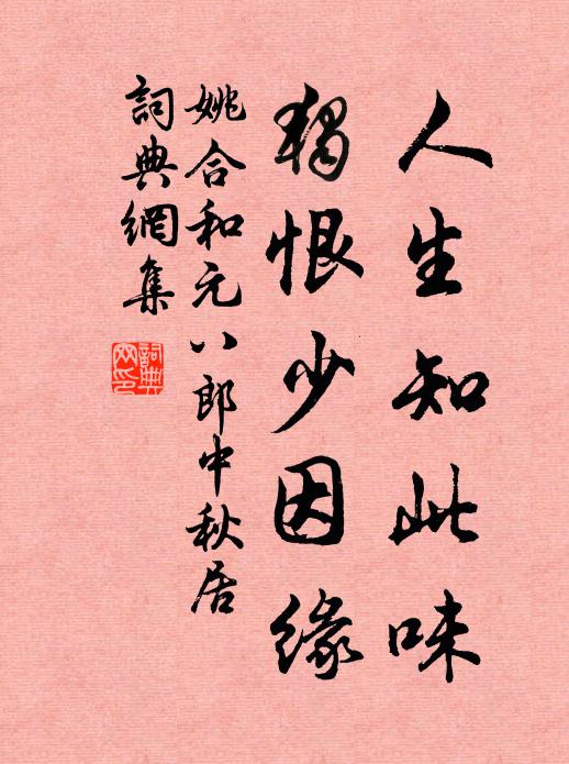 姚合人生知此味，独恨少因缘书法作品欣赏
