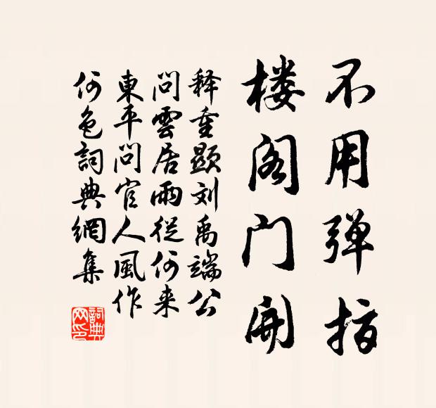 释重顯不用弹指，楼阁门开书法作品欣赏