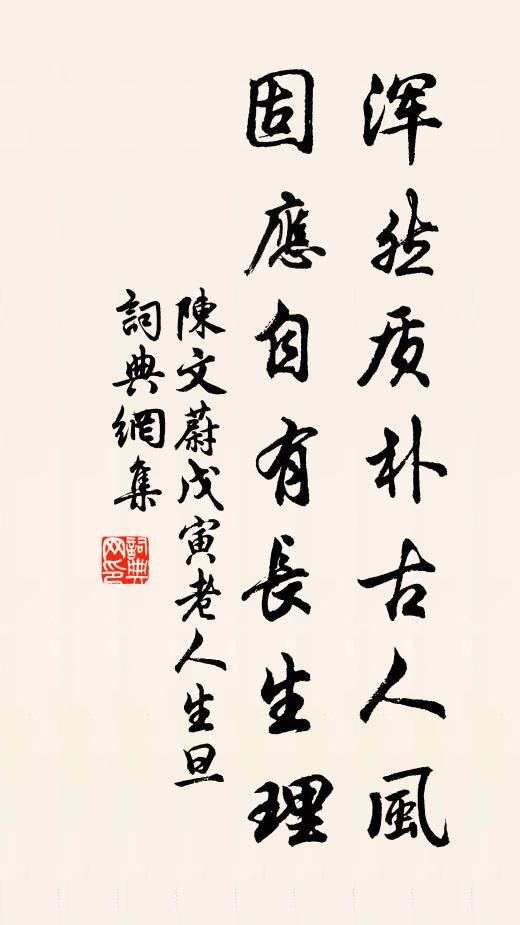 陈文蔚浑然质朴古人风，固应自有长生理书法作品欣赏