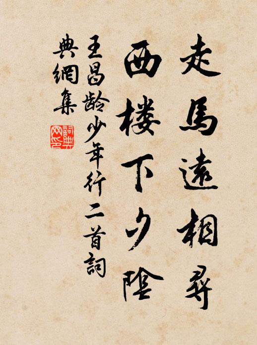 王昌龄走马远相寻，西楼下夕阴书法作品欣赏
