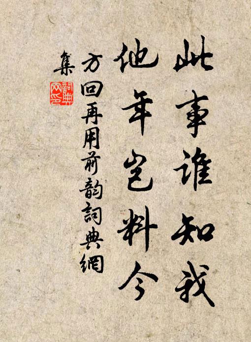 方回此事谁知我，他年岂料今书法作品欣赏