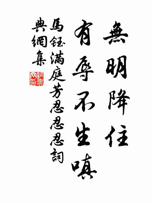 马钰无明降住，有辱不生嗔书法作品欣赏