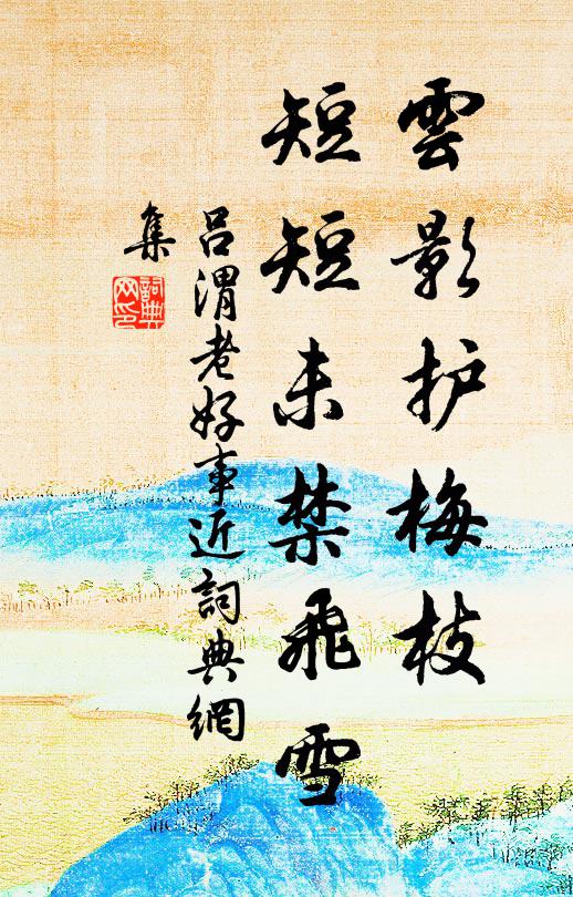 吕渭老云影护梅枝，短短未禁飞雪书法作品欣赏