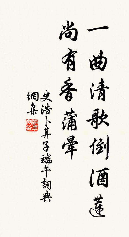 史浩一曲清歌倒酒莲，尚有香蒲晕书法作品欣赏