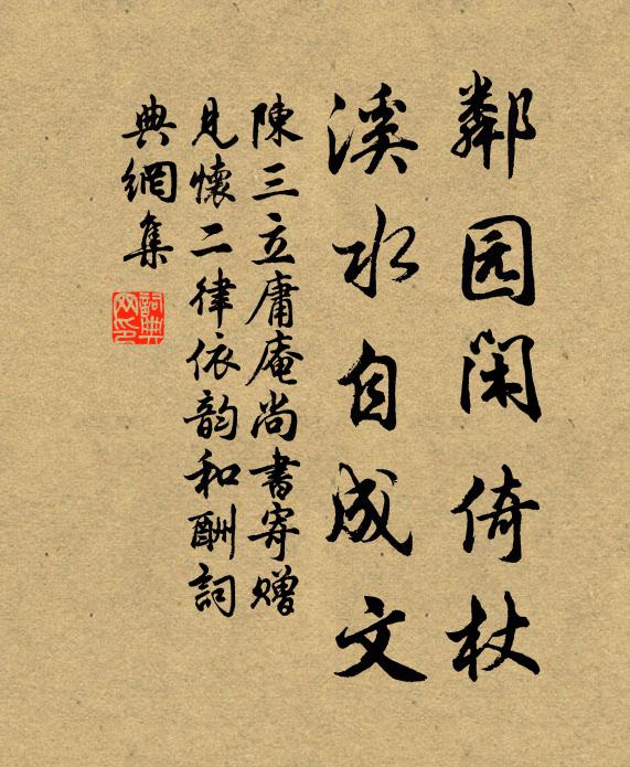 陈三立邻园闲倚杖，溪水自成文书法作品欣赏