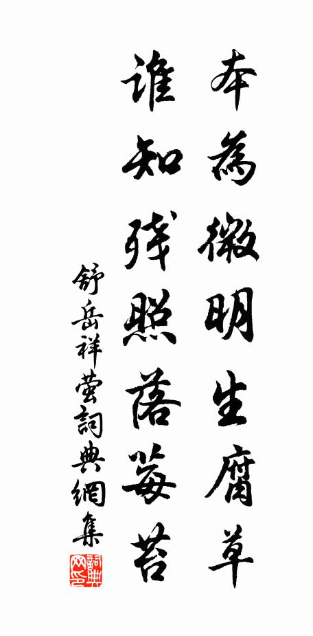 舒岳祥本为微明生腐草，谁知残照落莓苔书法作品欣赏