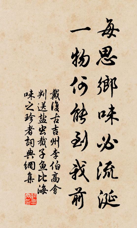 戴复古每思乡味必流涎，一物何能到我前书法作品欣赏