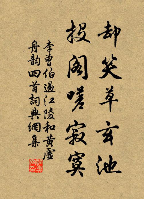 李曾伯却笑草玄池，投阁嗟寂寞书法作品欣赏