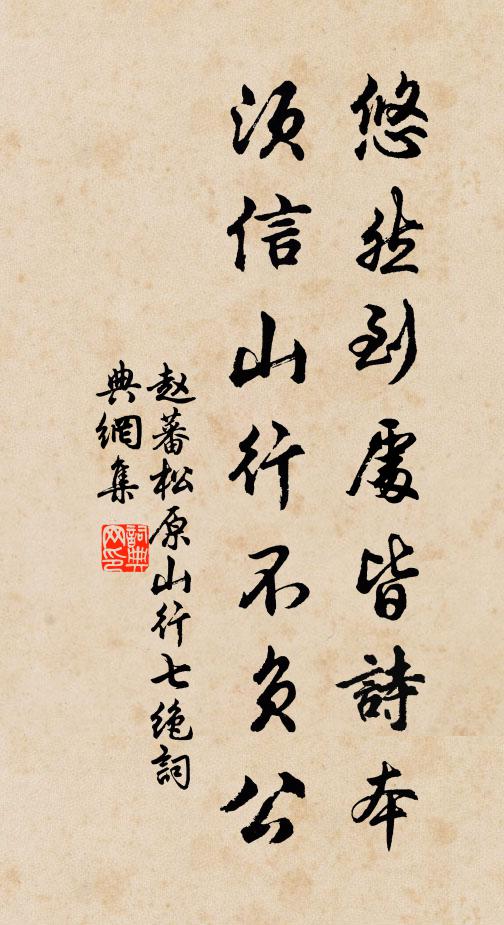 赵蕃悠然到处皆诗本，须信山行不负公书法作品欣赏