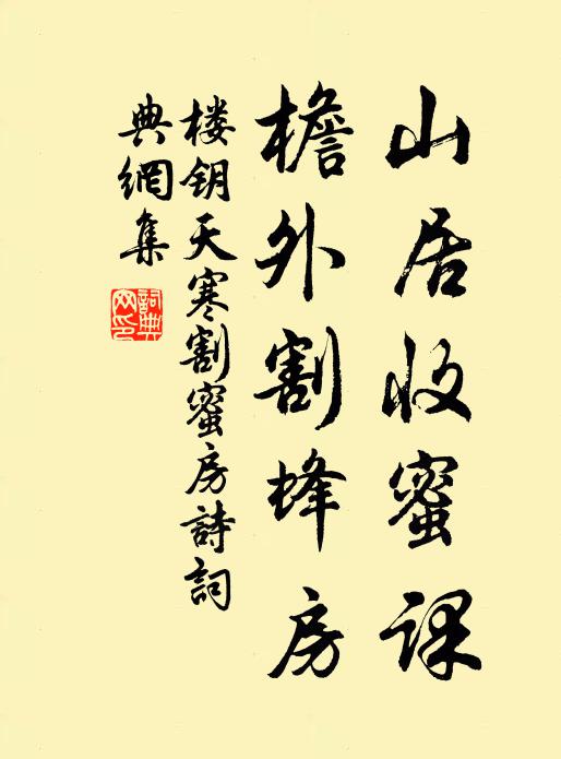 楼钥山居收蜜课，檐外割蜂房书法作品欣赏