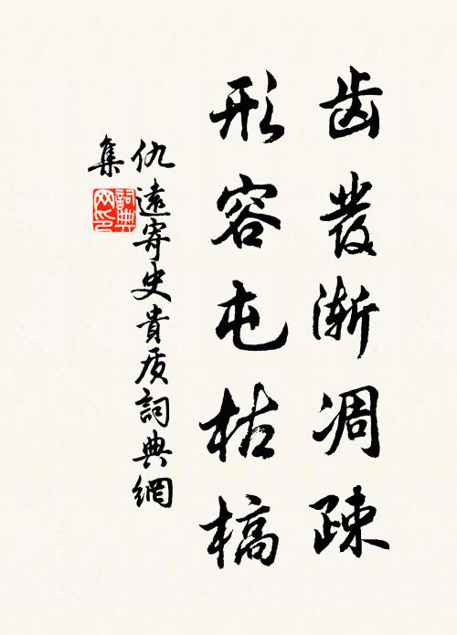 仇远齿发渐凋疎，形容屯枯槁书法作品欣赏