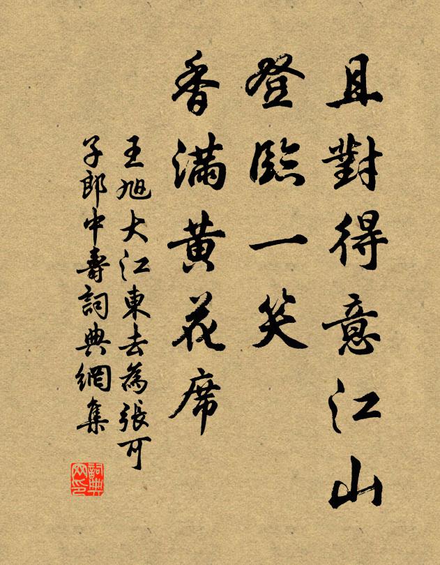 王旭且对得意江山，登临一笑，香满黄花席书法作品欣赏