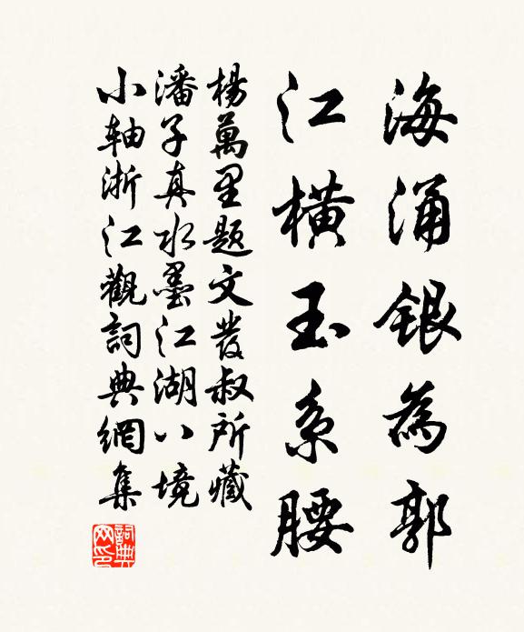 杨万里海涌银为郭，江横玉系腰书法作品欣赏