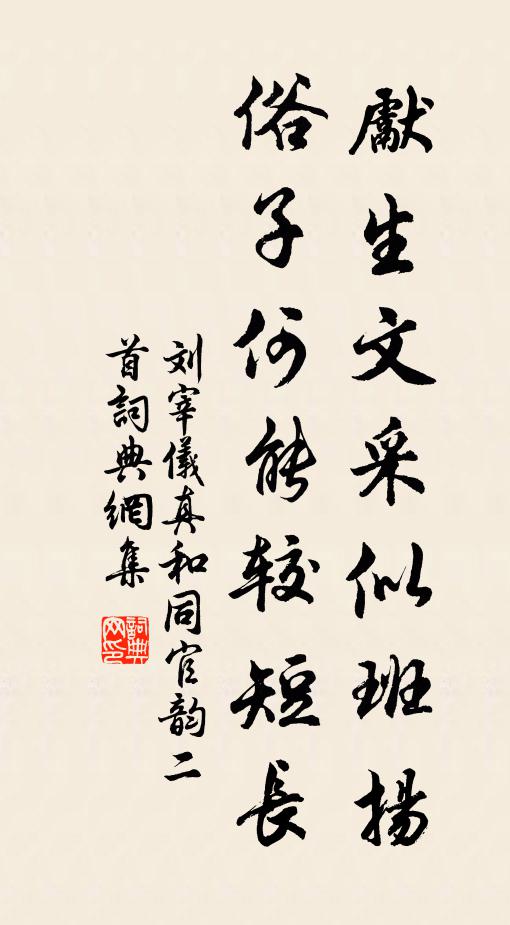 刘宰先生文采似班扬，俗子何能较短长书法作品欣赏