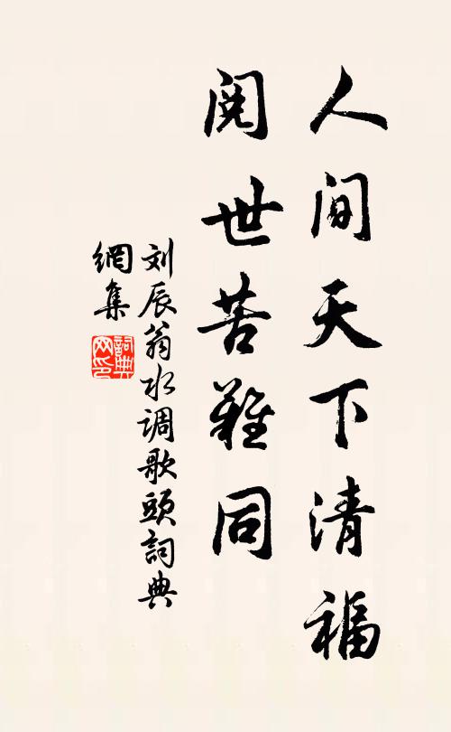 刘辰翁人间天下清福，阅世苦难同书法作品欣赏