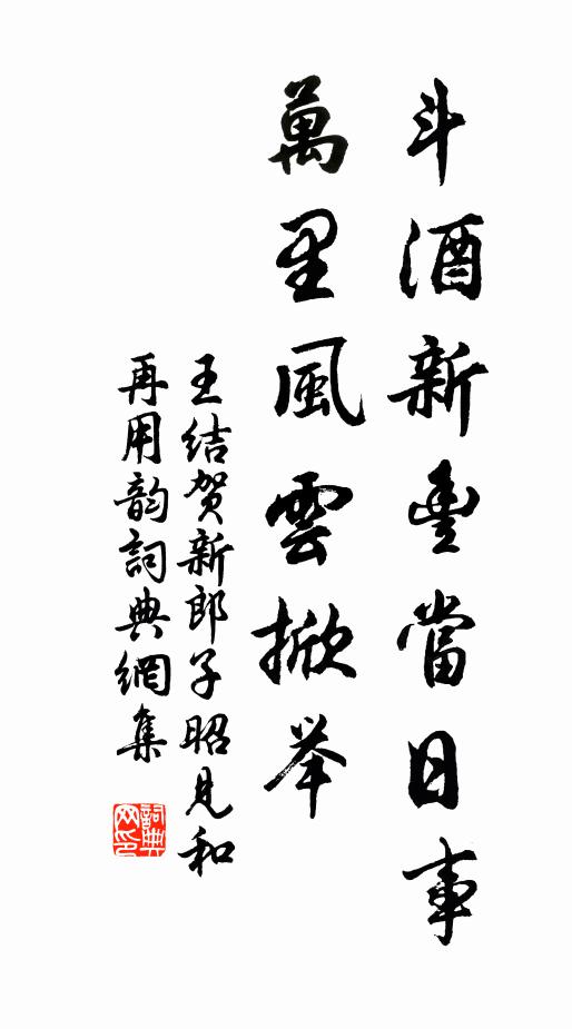 王结斗酒新丰当日事，万里风云掀举书法作品欣赏