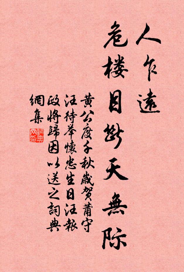 黄公度人乍远，危楼目断天无际书法作品欣赏