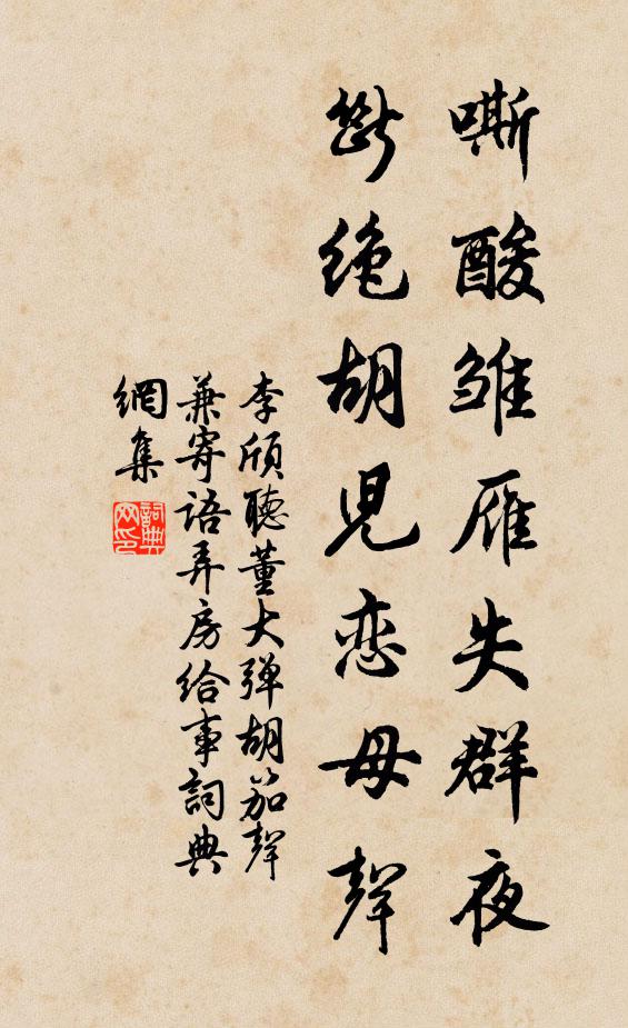 李颀嘶酸雏雁失群夜，断绝胡儿恋母声书法作品欣赏