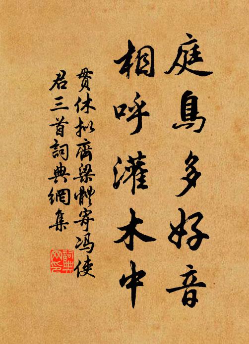 贯休庭鸟多好音，相呼灌木中书法作品欣赏