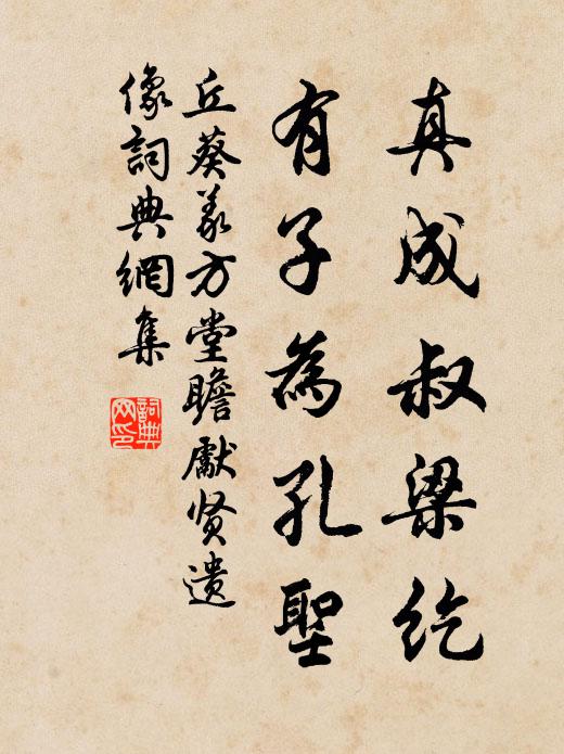丘葵真成叔梁纥，有子为孔圣书法作品欣赏